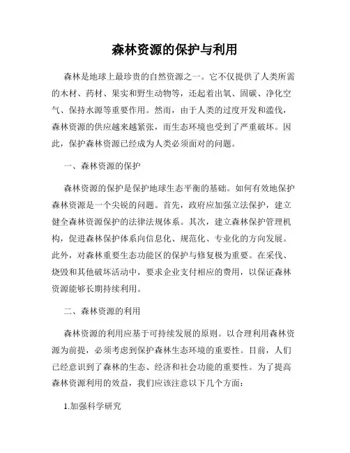 森林资源的保护与利用
