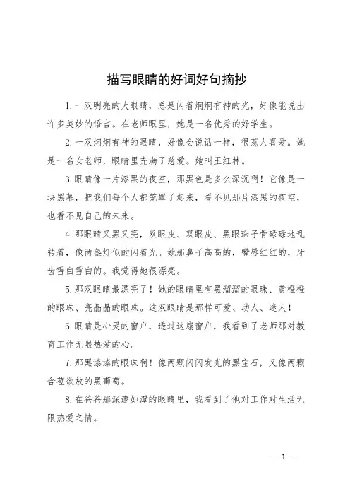 描写眼睛的好词好句摘抄