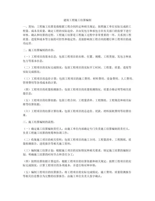 建筑工程施工结算编制