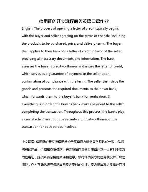 信用证的开立流程商务英语口语作业