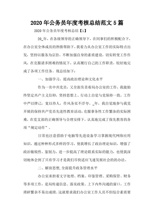 2020年公务员年度考核总结范文5篇