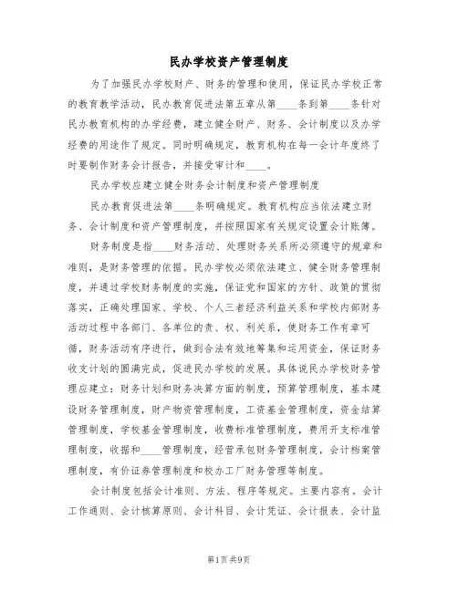 民办学校资产管理制度(5篇)