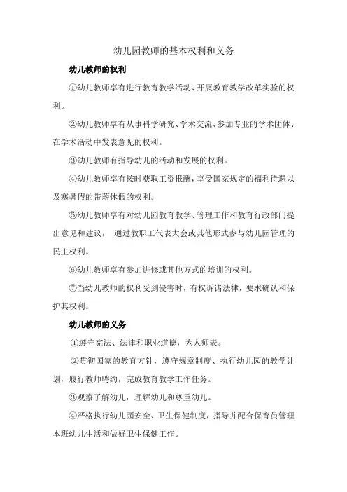 幼儿园教师的基本权利和义务