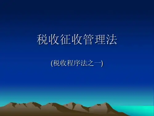 16税收征收管理法