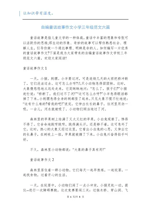 自编童话故事作文小学三年级范文六篇