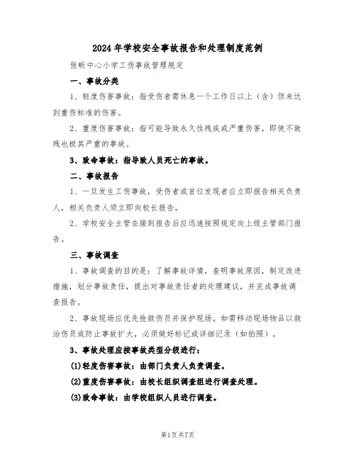 2024年学校安全事故报告和处理制度范例（三篇）