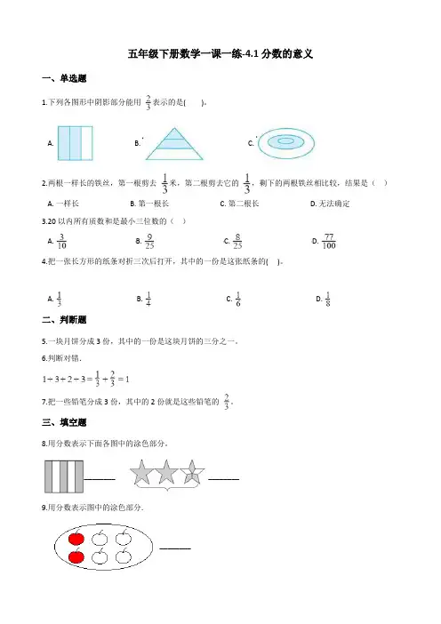 五年级下册数学一课一练4.1分数的意义 人教新版(含答案)
