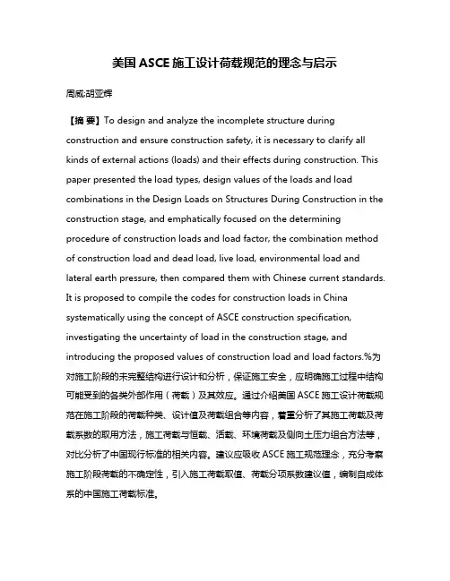美国ASCE施工设计荷载规范的理念与启示