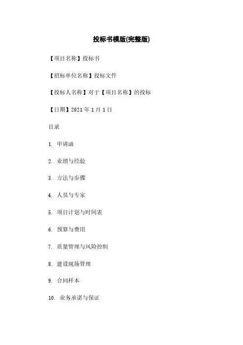 投标书模版(完整版)