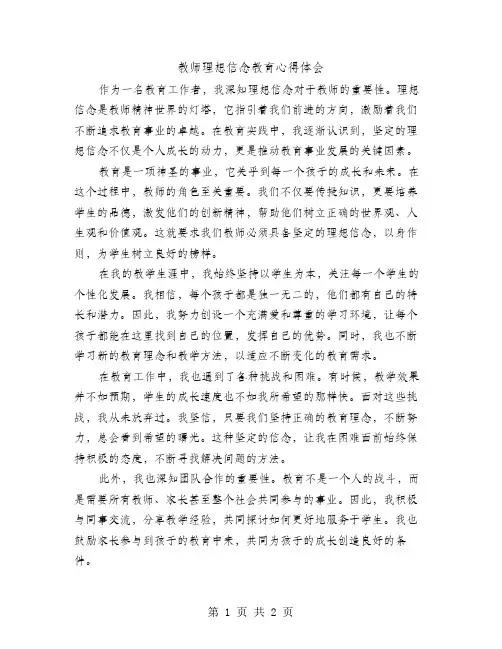 教师理想信念教育心得体会