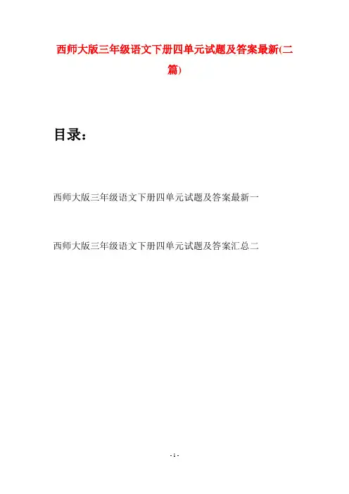 西师大版三年级语文下册四单元试题及答案最新(二套)