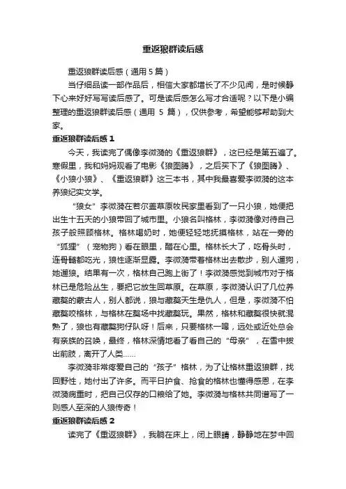 重返狼群读后感（通用5篇）