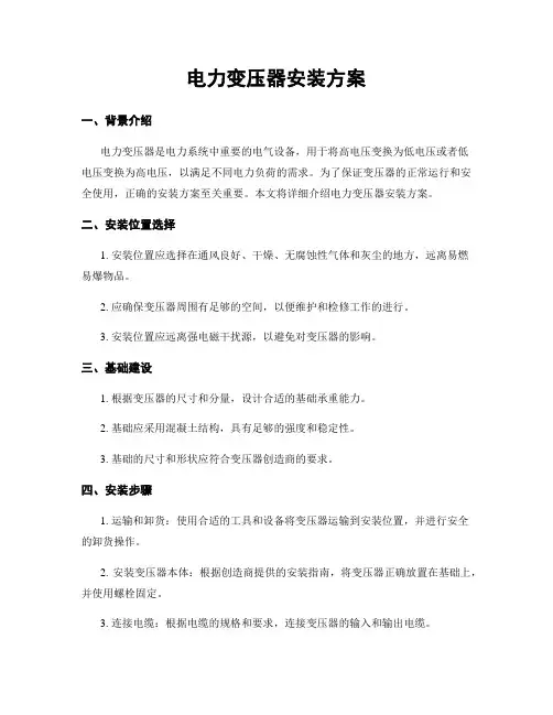 电力变压器安装方案