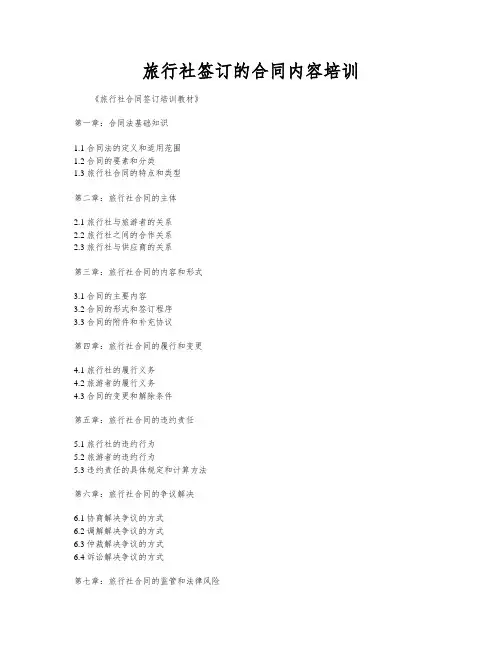 旅行社签订的合同内容培训