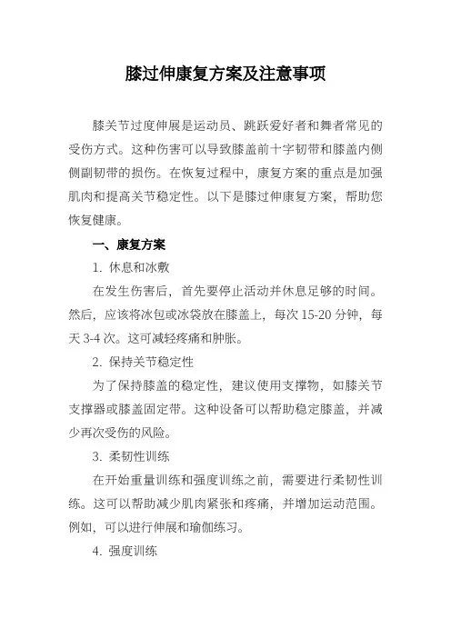 膝过伸康复方案及注意事项