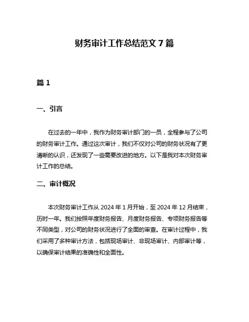 财务审计工作总结范文7篇