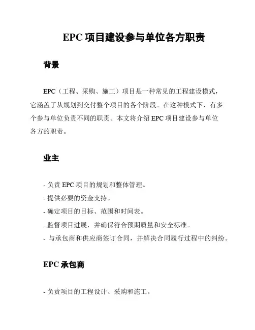 EPC项目建设参与单位各方职责