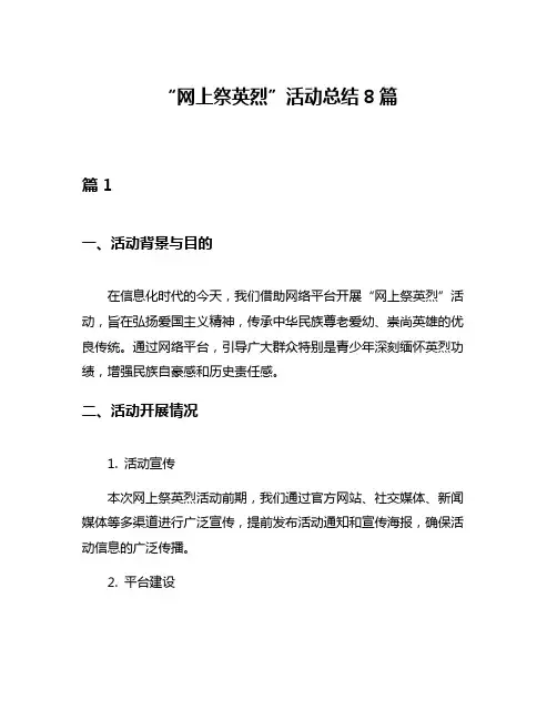 “网上祭英烈”活动总结8篇