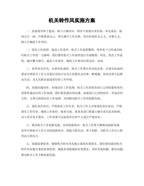 机关转作风实施方案