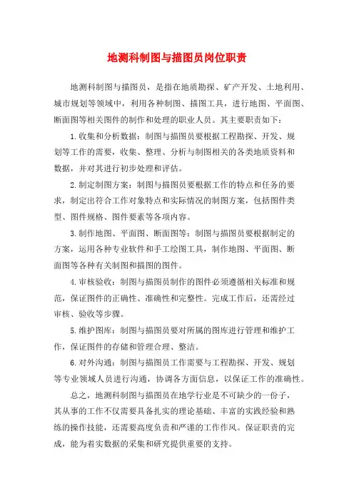 地测科制图与描图员岗位职责