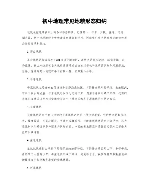 初中地理常见地貌形态归纳