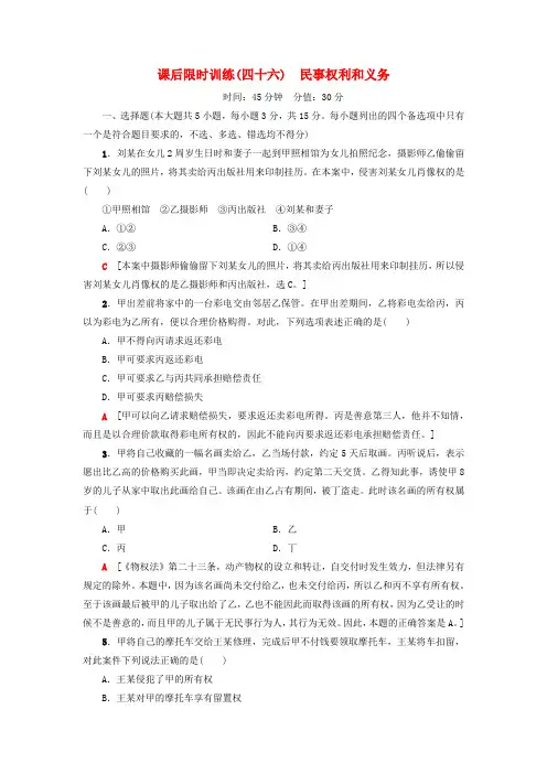 (浙江选考)2018高三政治一轮复习 加试部分 生活中的法律常识 课后限时训练46 民事权利和义务 新人教版
