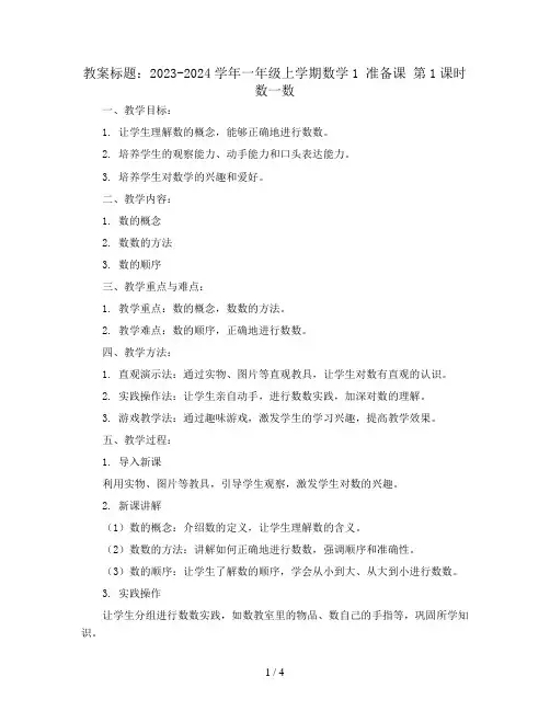2023-2024学年一年级上学期数学1 准备课 第1课时 数一数 (教案)
