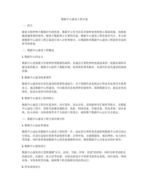 数据中心建设工程方案