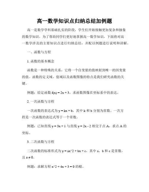高一数学知识点归纳总结加例题