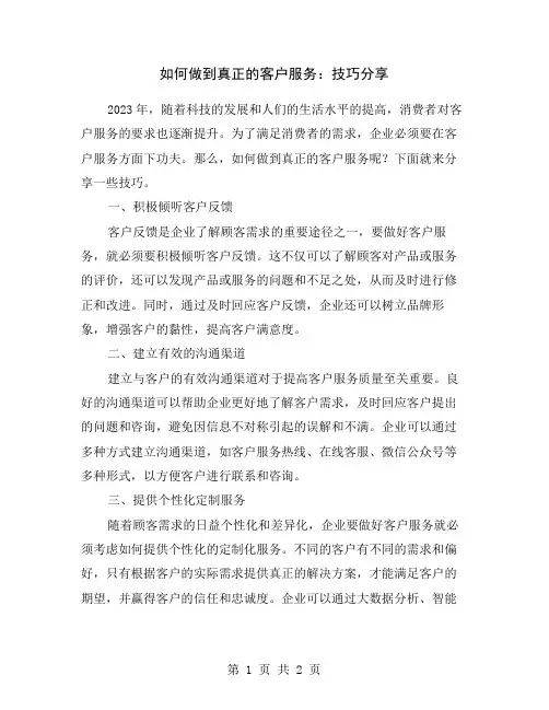 如何做到真正的客户服务：技巧分享
