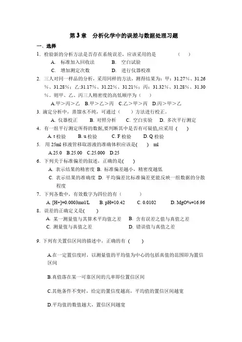 第3章分析化学中的误差与数据处理习题