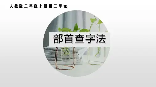 最新人教部编版二年级语文上册《部首查字法》课件