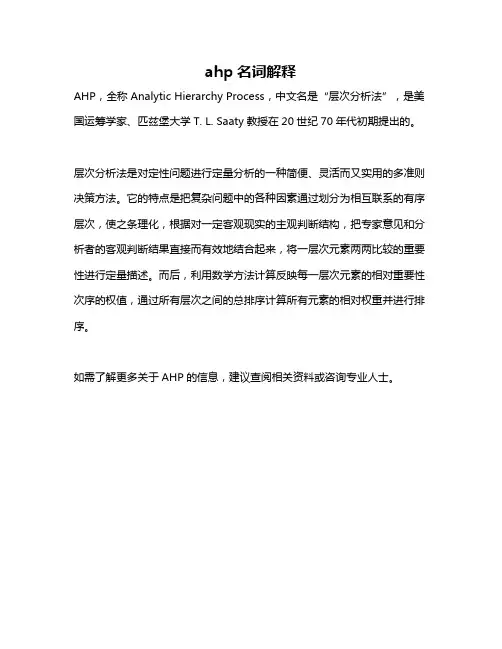 ahp名词解释