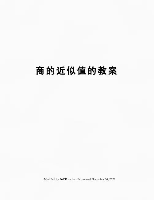 商的近似值的教案