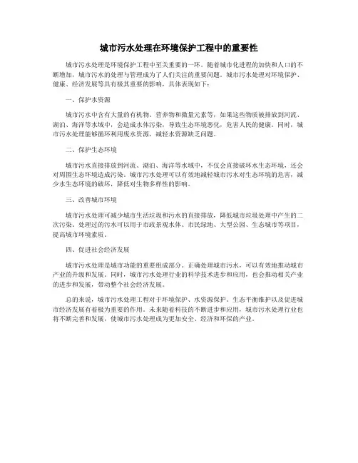 城市污水处理在环境保护工程中的重要性