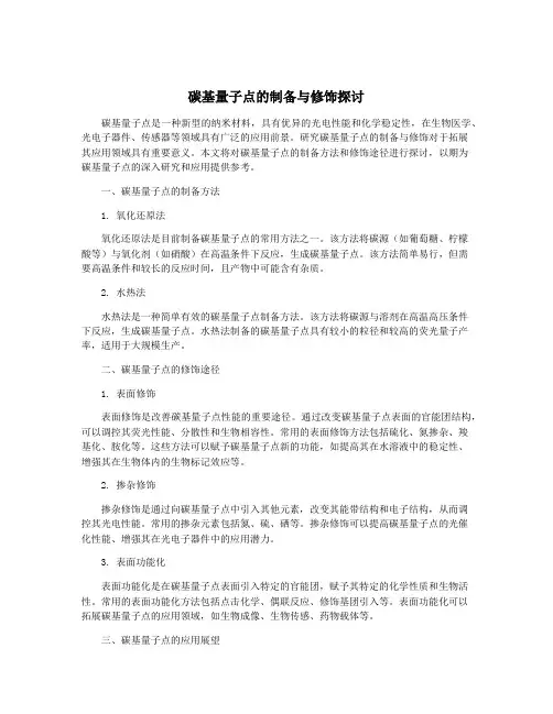 碳基量子点的制备与修饰探讨