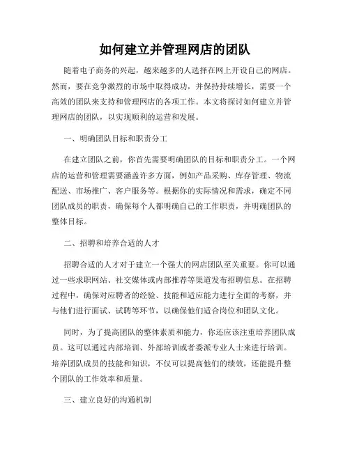 如何建立并管理网店的团队