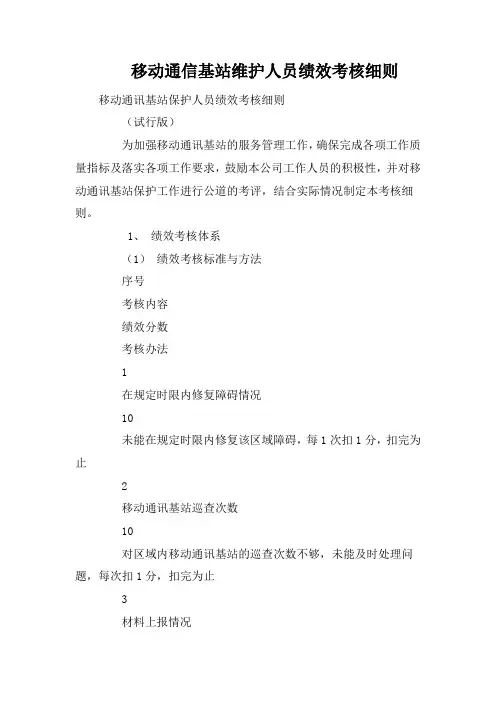 移动通信基站维护人员绩效考核细则