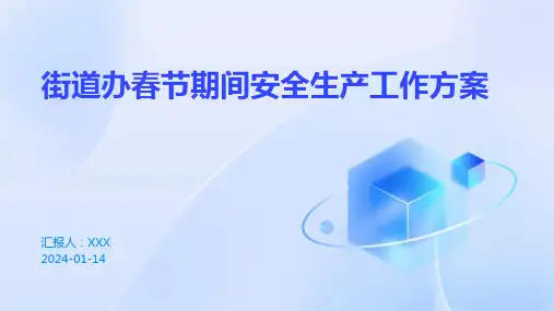 街道办春节期间安全生产工作方案