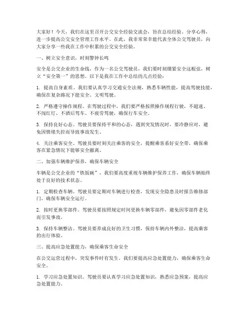 公交安全经验交流会发言稿
