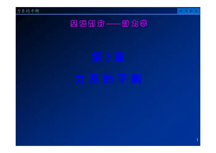 理论力学第3章 力系的平衡