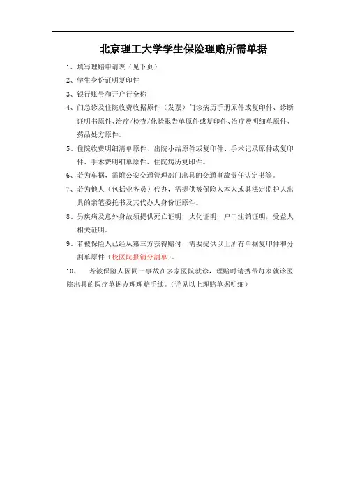 北京理工大学学生保险理赔所需单据