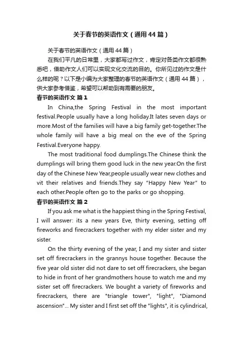 关于春节的英语作文（通用44篇）