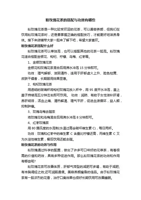 粉玫瑰花茶的搭配与功效有哪些