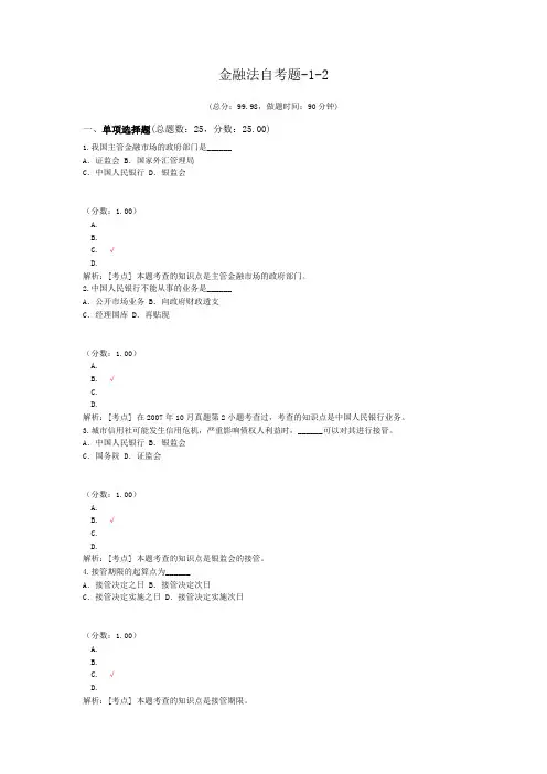 金融法自考题-1-2