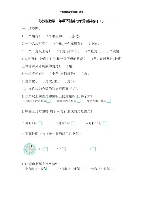 苏教版数学二年级下册第七单元测试卷及答案(2套)