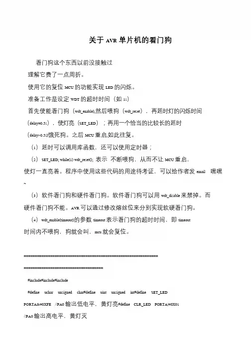 关于AVR单片机的看门狗