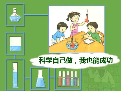 湘教版三年级科学上册 (科学自己做,我也能成功)新课件