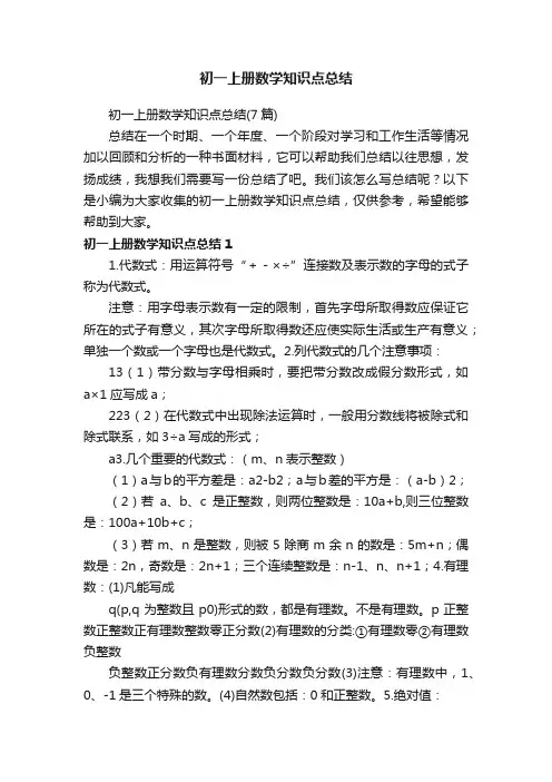 初一上册数学知识点总结（7篇）