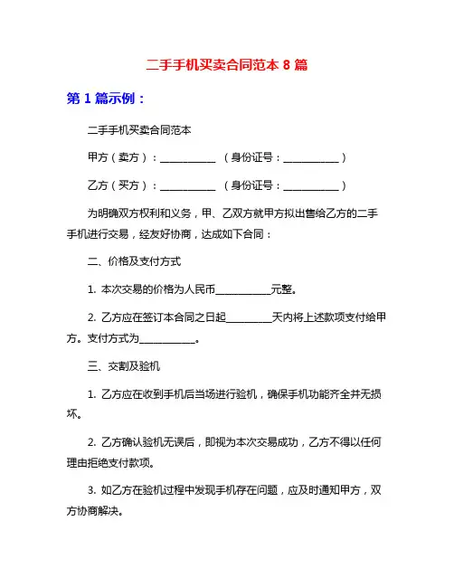 二手手机买卖合同范本8篇